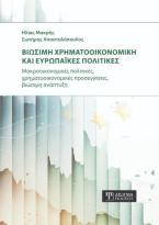 Βιώσιμη χρηματοοικονομική και ευρωπαϊκές πολιτικές
