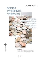 Θεωρία σύγχρονου χρήματος