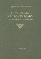 Η πανδημία και το εμβόλιο