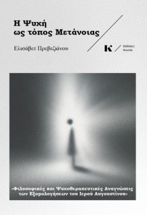 Η ψυχή ως τόπος μετάνοιας