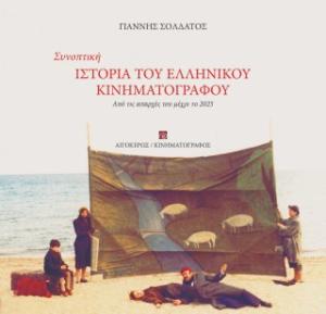Συνοπτική ιστορία του ελληνικού κινηματογράφου