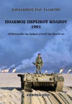 Πόλεμος Περσικού Κόλπου 1991