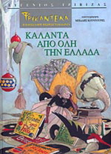 Φρικαντέλα: Η μάγισσα που μισούσε τα κάλαντα. Κάλαντα από όλη την Ελλάδα