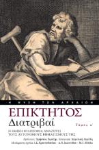 Διατριβαί. Τόμος Α΄