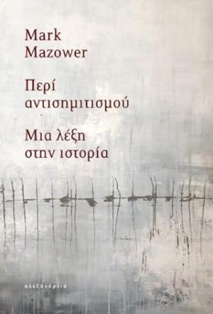 Περί αντισημιτισμού
