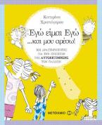 Εγώ είμαι εγώ... και μου αρέσω!