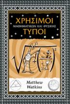 Χρήσιμοι τύποι μαθηματικών και φυσικής