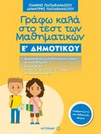 Γράφω καλά στο τεστ των μαθηματικών Ε΄ δημοτικού