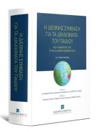 Η διεθνής σύμβαση για τα δικαιώματα του παιδιού και η εφαρμογή της στην Ελληνική Έννομη Τάξη