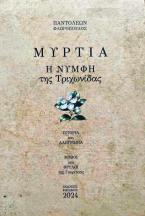 Μυρτιά. Η νύμφη της Τριχωνίδας