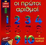 Οι πρώτοι αριθμοί
