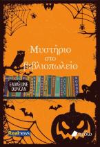 Μυστήριο στο βιβλιοπωλείο