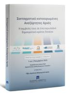 Συνταγματικά κατοχυρωμένες Aνεξάρτητες Αρχές