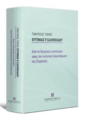 Τιμητικός Τόμος Ευγενίας Ρ. Σαχπεκίδου - Από τη δικαιική ενοποίηση προς την πολιτική ολοκλήρωση της Ευρώπης