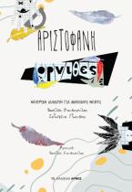 Όρνιθες