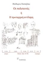 Οι πολιτευτές – ή Η πρωταρχική αντίληψη