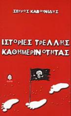 Ιστορίες τρελλής καθημερινότητας