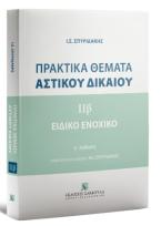 Πρακτικά θέματα Aστικού Δικαίου ΙΙβ - Ειδικό Ενοχικό