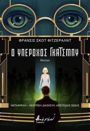 Ο υπέροχος Γκάτσμπυ