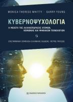 Κυβερνοψυχολογία