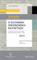 Η ελληνική οικονομική κατάσταση
