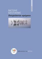 Ονειρεύονται χρώματα