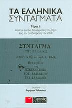 Τα ελληνικά συντάγματα