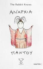 Αναρχία παντού
