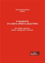 Η διαδικασία στα Μικτά Ορκωτά Δικαστήρια