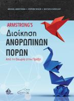 Armstrong's Διοίκηση Ανθρώπινων Πόρων	