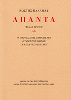 Άπαντα Ι