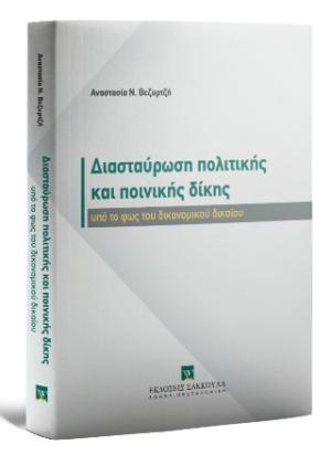 Διασταύρωση πολιτικής και ποινικής δίκης