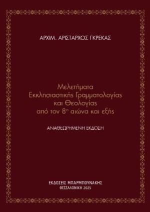 Μελετήματα Εκκλησιαστικής Γραμματολογίας και Θεολογίας από τον 8ο αιώνα και εξής – Αναθεωρημένη Έκδοση