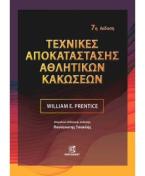 Τεχνικές Αποκατάστασης Αθλητικών κακώσεων 