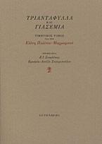 Τριαντάφυλλα και γιασεμιά