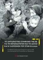 Το αντιδραστικό Σύµφωνο της ΕΕ για τη Μετανάστευση και το Άσυλο και η υλοποίησή του στην Ελλάδα
