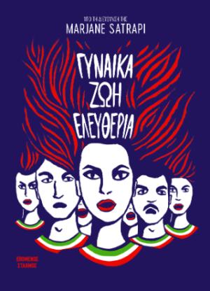 Γυναίκα Ζωή Ελευθερία