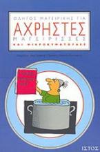 Οδηγός μαγειρικής για άχρηστες μαγείρισσες και μικροκυματούδες