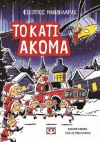 Το κάτι ακόμα
