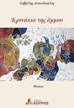 Κρινάκια της άμμου