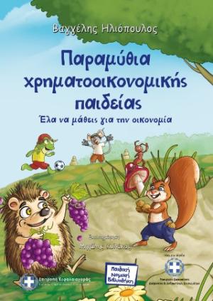 Παραμύθια χρηματοοικονομικής παιδείας