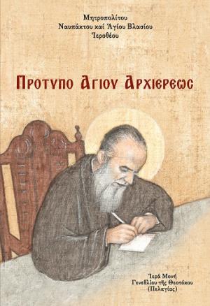 Πρότυπο ἁγίου Ἀρχιερέως