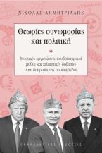 Θεωρίες συνωμοσίας και πολιτική