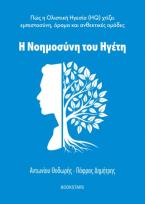 Η Νοημοσύνη του Ηγέτη