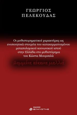 Οι μυθιστορηματικοί χαρακτήρες ως ενοποιητικά στοιχεία του κατακερματισμένου μεταπολεμικού κοινωνικού ιστού στην Ελλάδα στο μυθιστόρημα του Κώστα Μουρσελά βαμμένα  κόκκινα μαλλιά