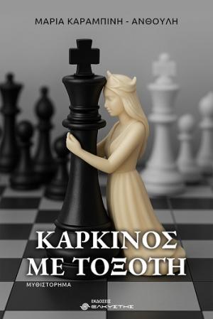 Καρκίνος με τοξότη