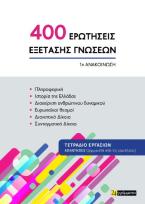 400 ΕΡΩΤΗΣΕΙΣ ΕΞΕΤΑΣΗΣ ΓΝΩΣΕΩΝ 1Η ΑΝΑΚΟΙΝΩΣΗ