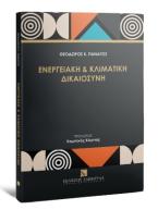 Ενεργειακή και κλιματική δικαιοσύνη