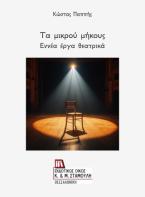Τα μικρού μήκους