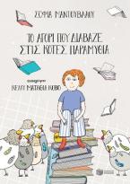 Το αγόρι που διάβαζε στις κότες παραμύθια